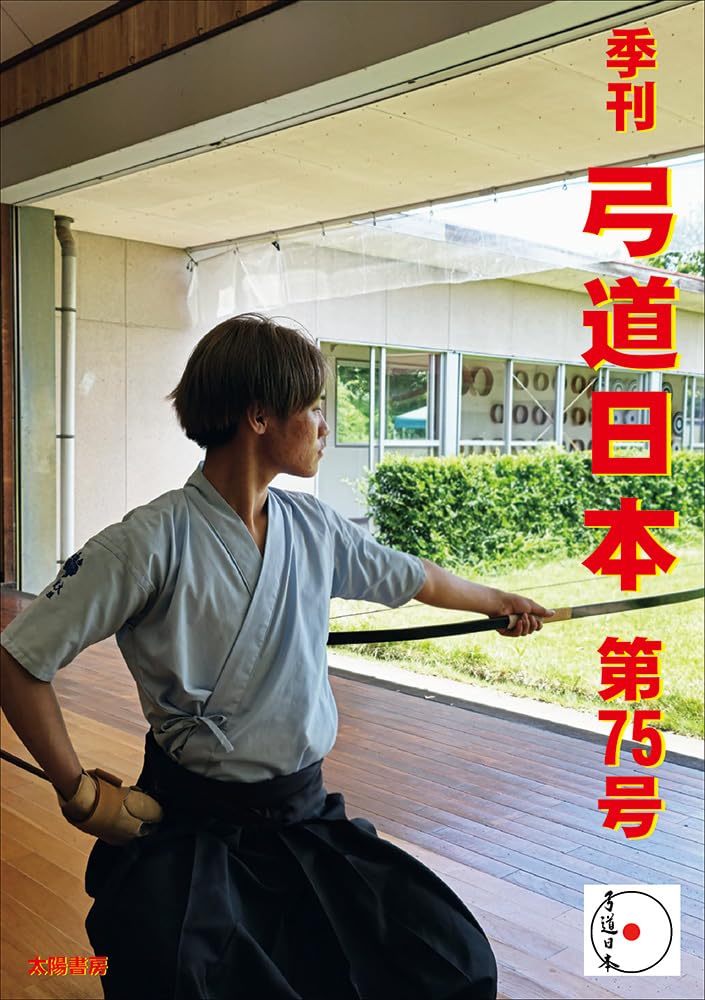 近代弓道書選集 9巻セット 近代弓道書選集 全9巻揃(全日本弓道連盟